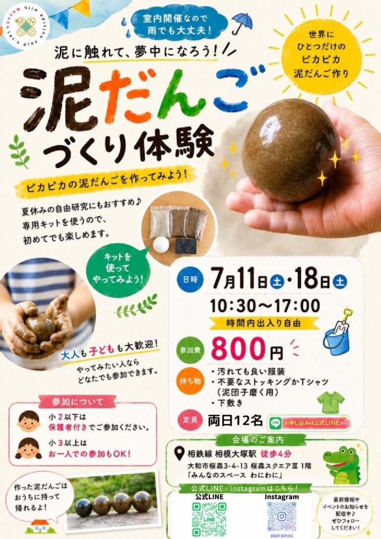 泥だんごづくり体験～レンタルスペース