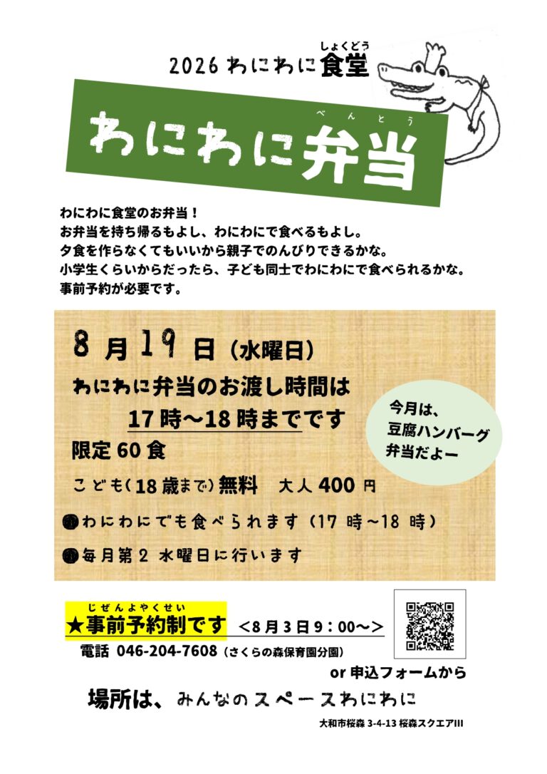 8月/わにわに食堂