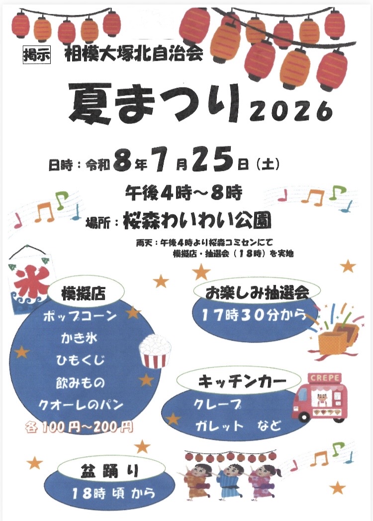 自治会の「夏まつり」