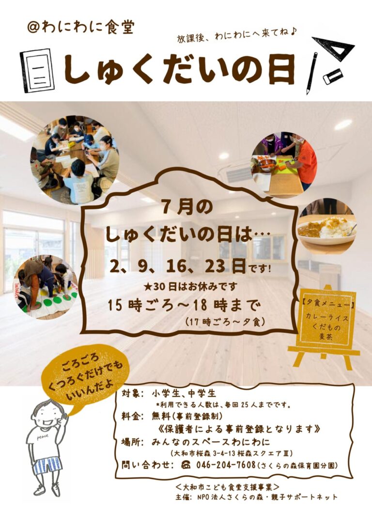 7月/しゅくだいの日＠わにわに食堂