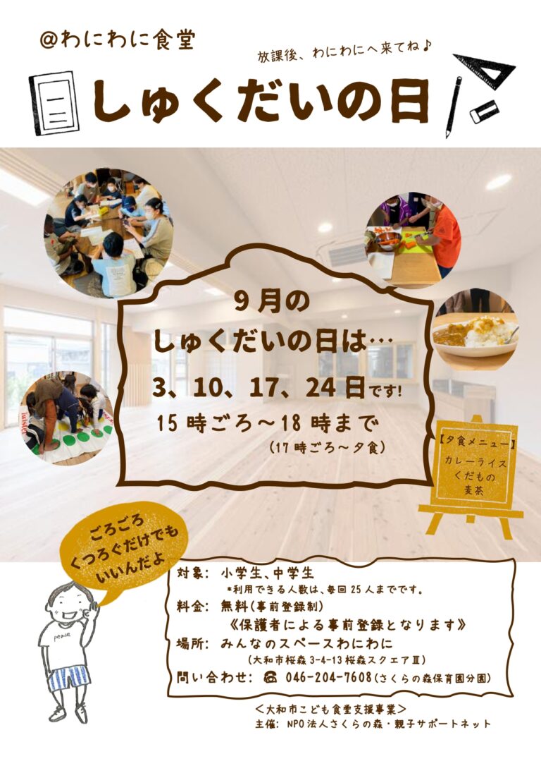 9月/しゅくだいの日＠わにわに食堂