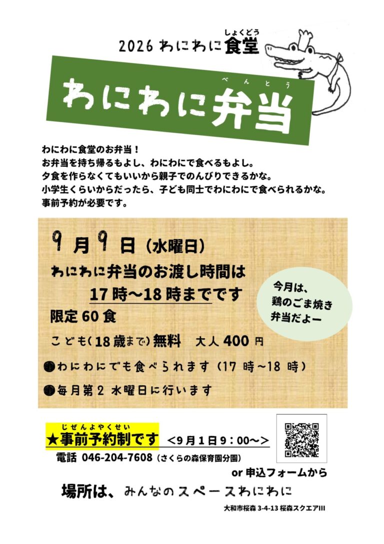 9月/わにわに弁当