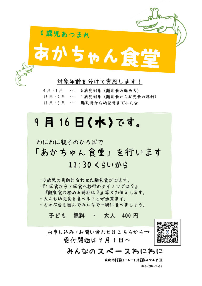 9月/あかちゃん食堂