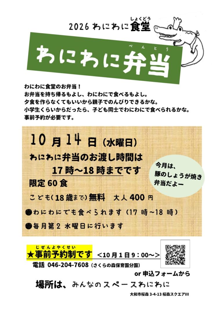 10月わにわに弁当