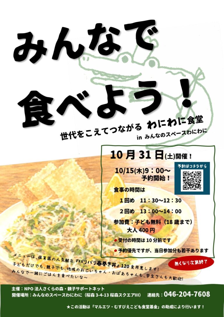 10/31みんなで食べよう！世代をこえてつながるわにわに食堂