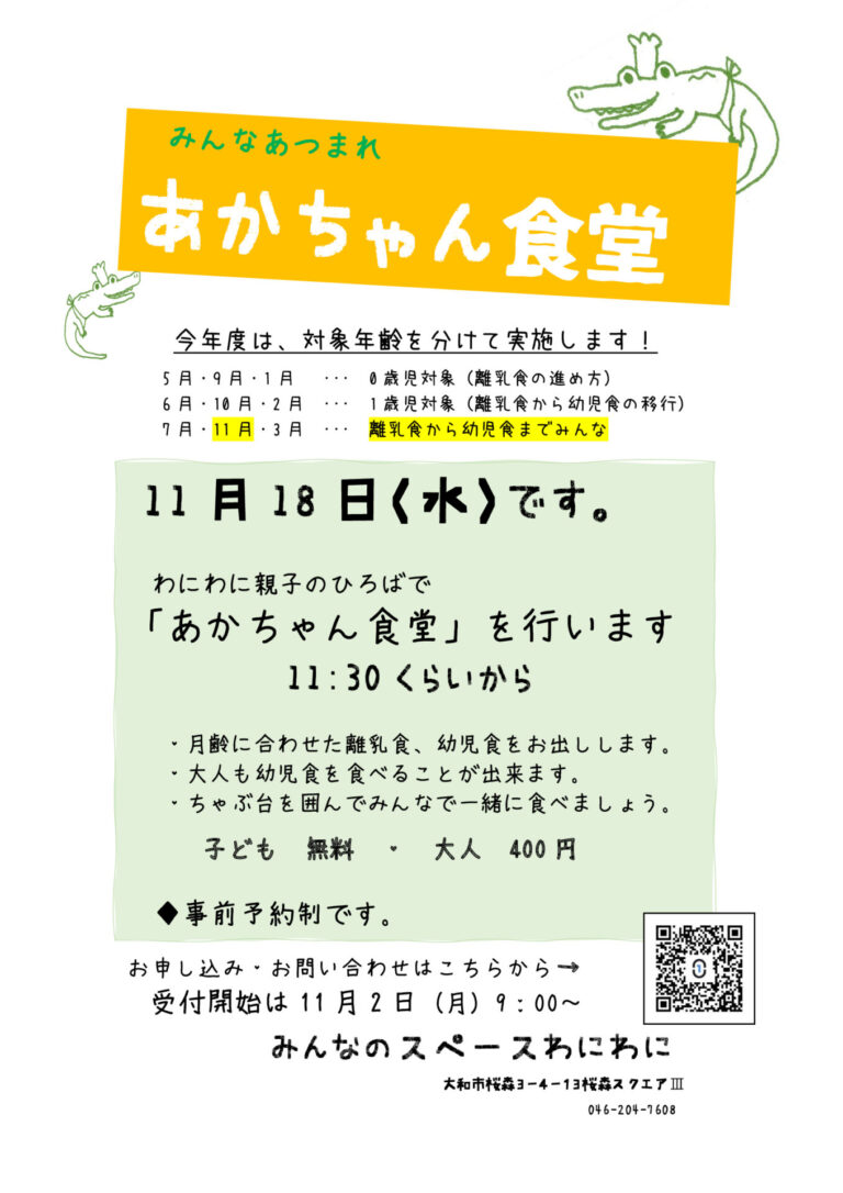 11月/あかちゃん食堂