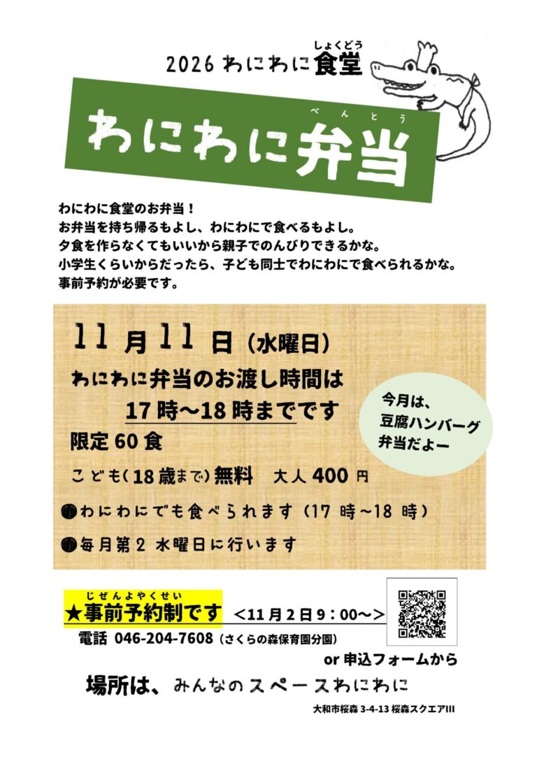 11月/わにわに弁当